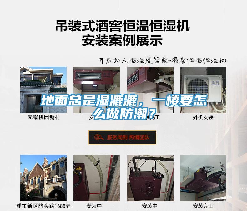 地面總是濕漉漉，一樓要怎么做防潮？