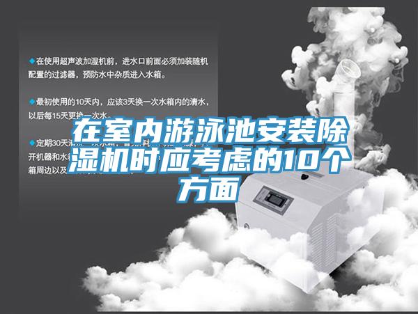 在室內(nèi)游泳池安裝除濕機時應(yīng)考慮的10個方面