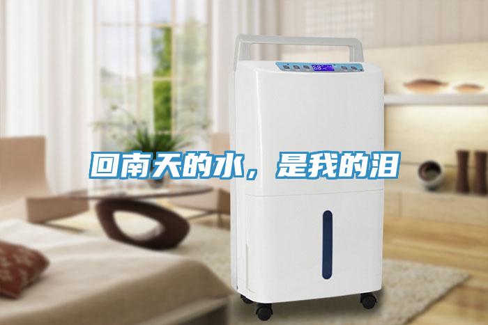 回南天的水，是我的淚