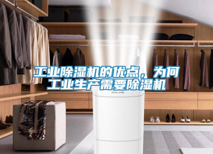 工業(yè)除濕機(jī)的優(yōu)點(diǎn)，為何工業(yè)生產(chǎn)需要除濕機(jī)