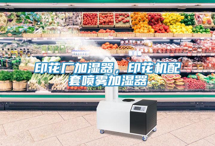印花廠(chǎng)加濕器，印花機(jī)配套噴霧加濕器
