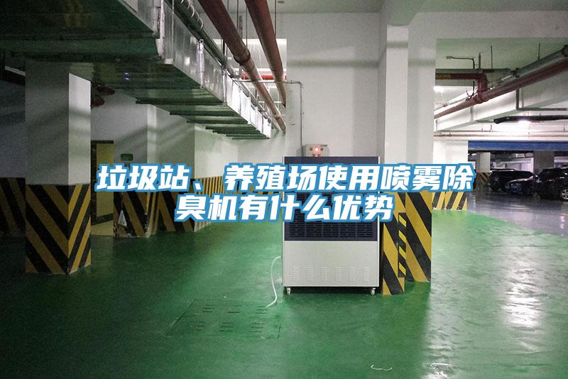 垃圾站、養(yǎng)殖場使用噴霧除臭機(jī)有什么優(yōu)勢