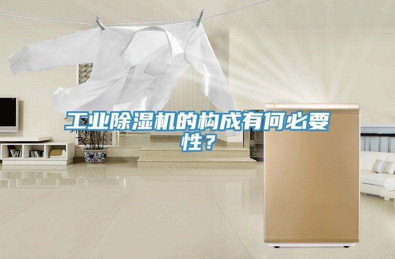 工業(yè)除濕機的構(gòu)成有何必要性？