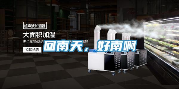 回南天，好南啊