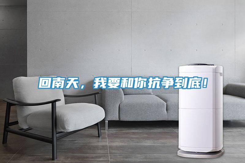 回南天，我要和你抗?fàn)幍降祝?/></p>
                            <p style=