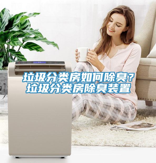 垃圾分類(lèi)房如何除臭？垃圾分類(lèi)房除臭裝置