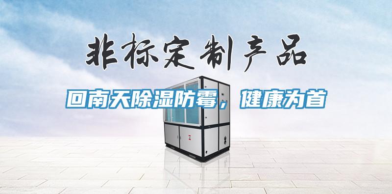 回南天除濕防霉，健康為首
