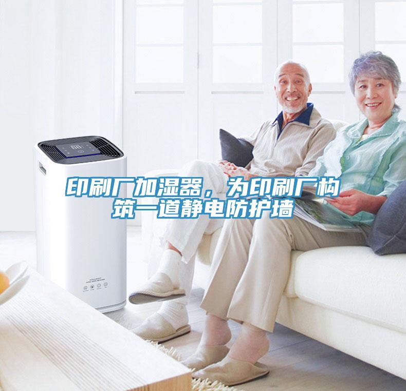 印刷廠加濕器，為印刷廠構筑一道靜電防護墻