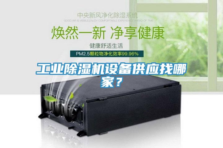 工業(yè)除濕機(jī)設(shè)備供應(yīng)找哪家？