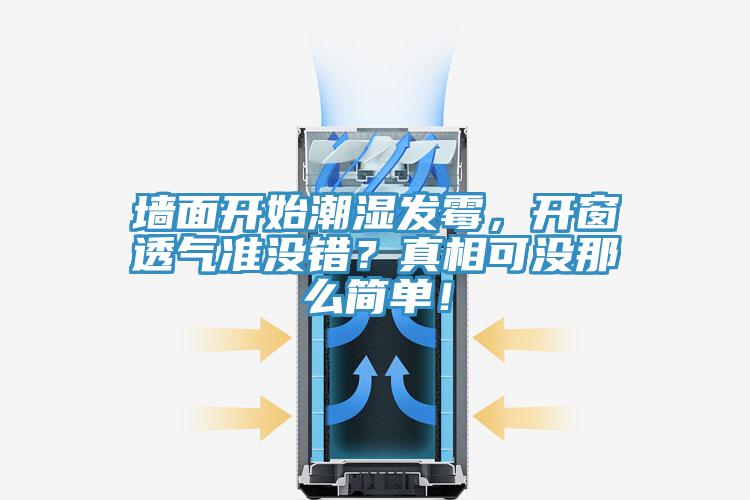 墻面開始潮濕發(fā)霉，開窗透氣準(zhǔn)沒錯(cuò)？真相可沒那么簡(jiǎn)單！