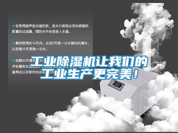 工業(yè)除濕機(jī)讓我們的工業(yè)生產(chǎn)更完美！