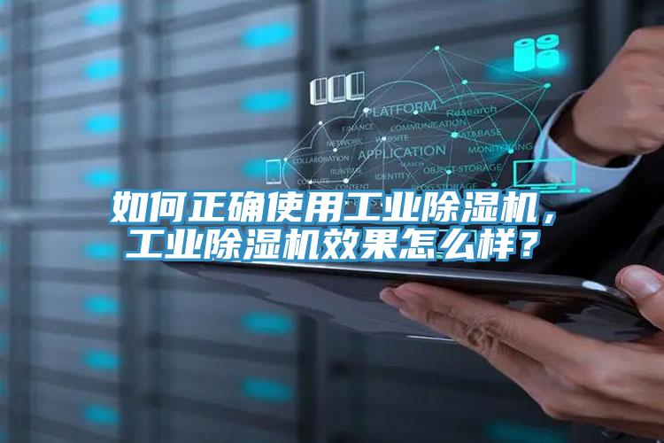 如何正確使用工業(yè)除濕機(jī)，工業(yè)除濕機(jī)效果怎么樣？