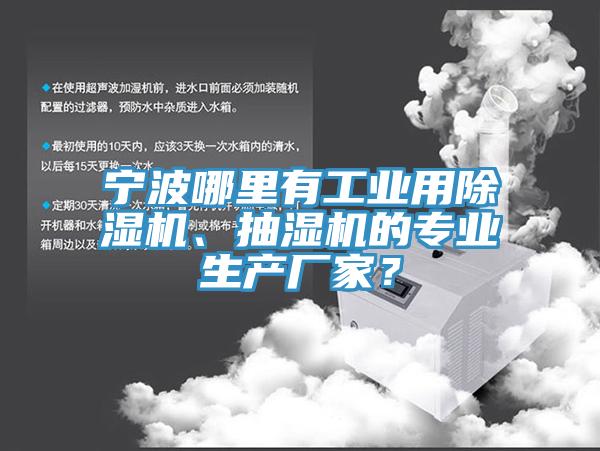 寧波哪里有工業(yè)用除濕機、抽濕機的專業(yè)生產(chǎn)廠家？