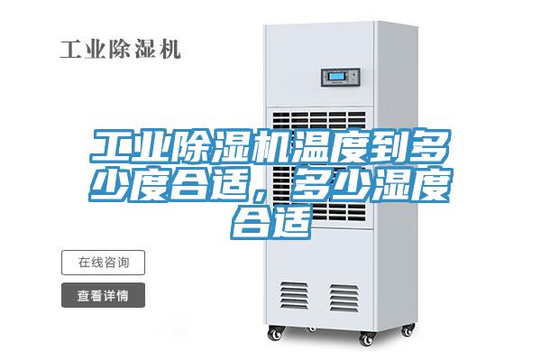 工業(yè)除濕機(jī)溫度到多少度合適，多少濕度合適