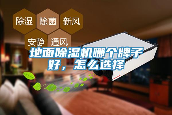 地面除濕機(jī)哪個(gè)牌子好，怎么選擇
