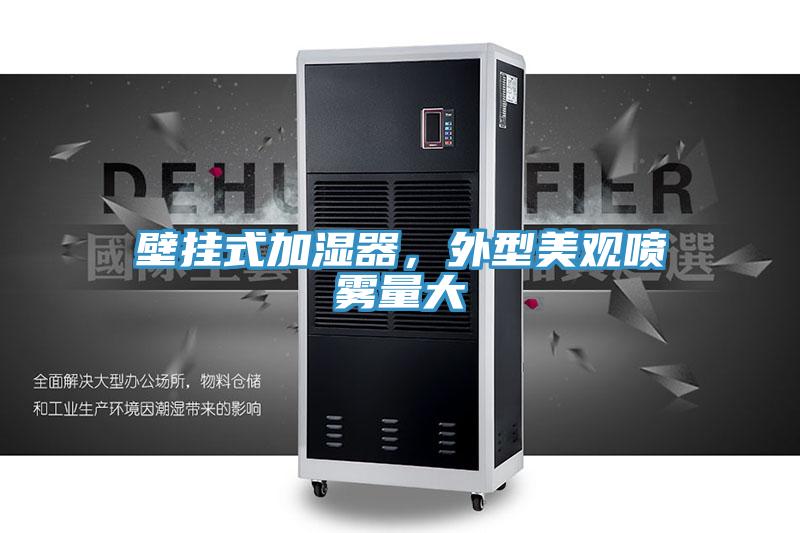 壁掛式加濕器，外型美觀噴霧量大