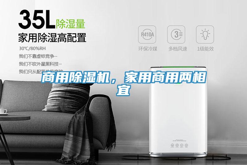 商用除濕機(jī)，家用商用兩相宜