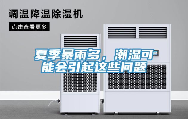 夏季暴雨多，潮濕可能會(huì)引起這些問(wèn)題