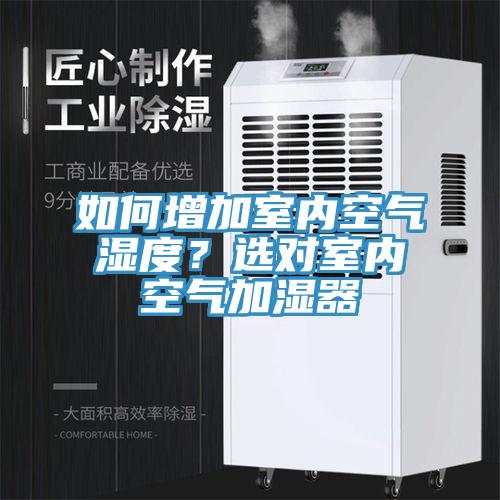 如何增加室內(nèi)空氣濕度？選對室內(nèi)空氣加濕器