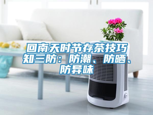 回南天時(shí)節(jié)存茶技巧知三防：防潮、防曬、防異味