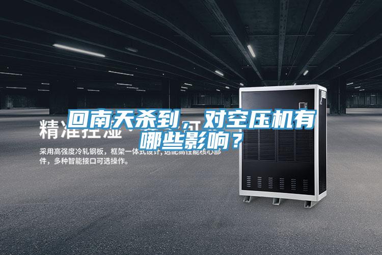 回南天殺到，對(duì)空壓機(jī)有哪些影響？