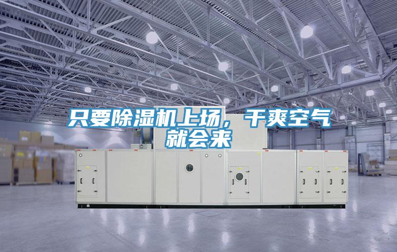 只要除濕機(jī)上場，干爽空氣就會來