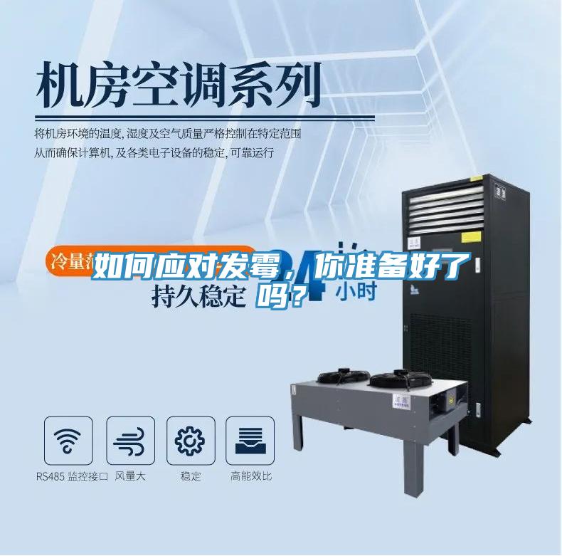 如何應對發(fā)霉，你準備好了嗎？