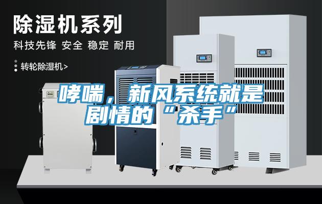 哮喘，新風(fēng)系統(tǒng)就是劇情的“殺手”