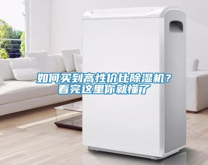如何買到高性價(jià)比除濕機(jī)？看完這里你就懂了