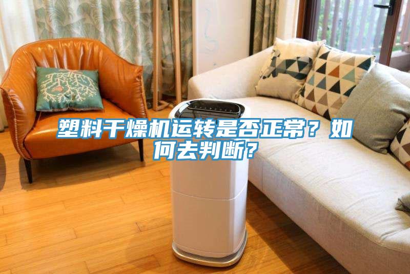 塑料干燥機(jī)運(yùn)轉(zhuǎn)是否正常？如何去判斷？