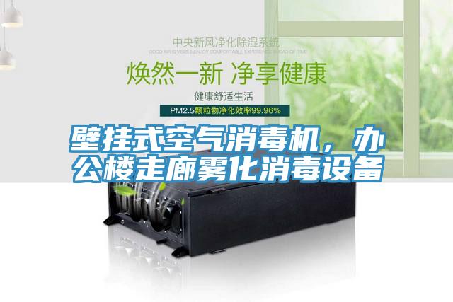 壁掛式空氣消毒機(jī)，辦公樓走廊霧化消毒設(shè)備