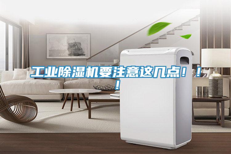 工業(yè)除濕機要注意這幾點?。?！