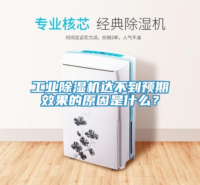 工業(yè)除濕機(jī)達(dá)不到預(yù)期效果的原因是什么？