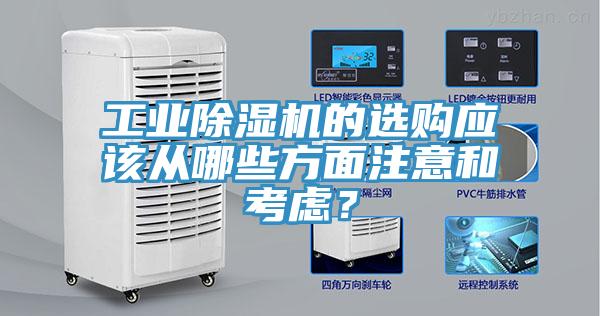 工業(yè)除濕機的選購應(yīng)該從哪些方面注意和考慮？