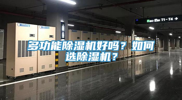 多功能除濕機好嗎？如何選除濕機？