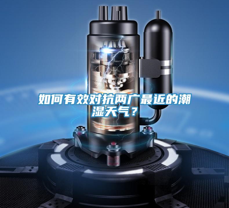 如何有效對(duì)抗兩廣最近的潮濕天氣？