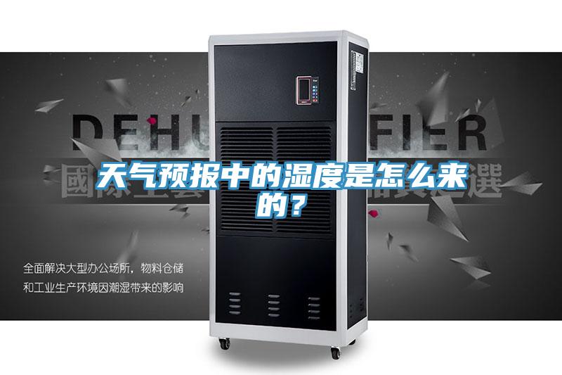 天氣預(yù)報中的濕度是怎么來的？