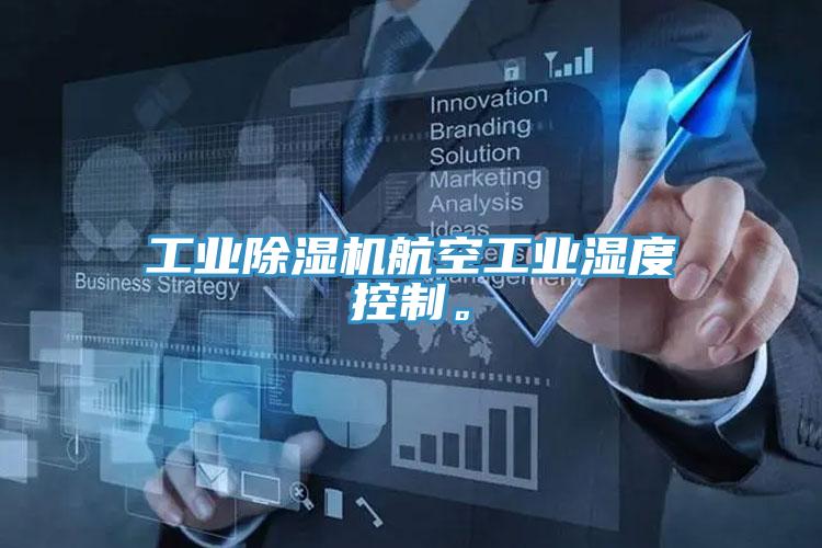 工業(yè)除濕機(jī)航空工業(yè)濕度控制。