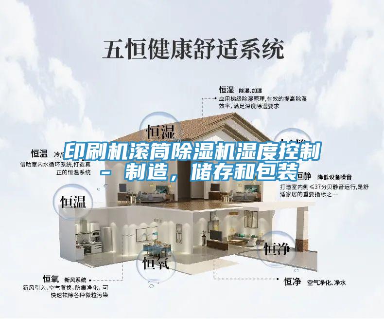 印刷機(jī)滾筒除濕機(jī)濕度控制 - 制造，儲存和包裝
