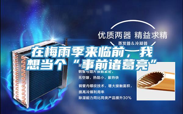 在梅雨季來臨前，我想當(dāng)個“事前諸葛亮”