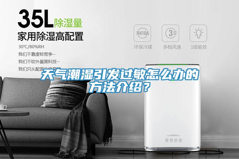 天氣潮濕引發(fā)過敏怎么辦的方法介紹？