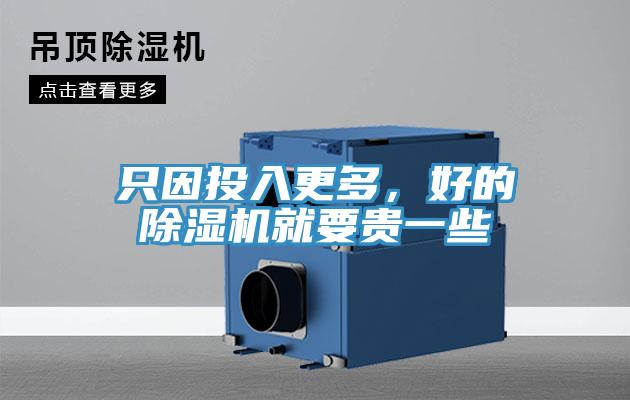 只因投入更多，好的除濕機就要貴一些