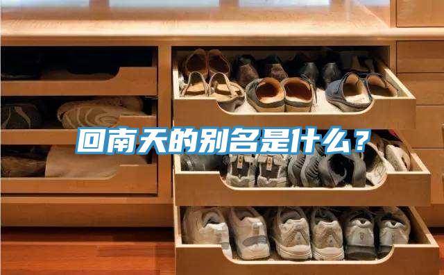 回南天的別名是什么？