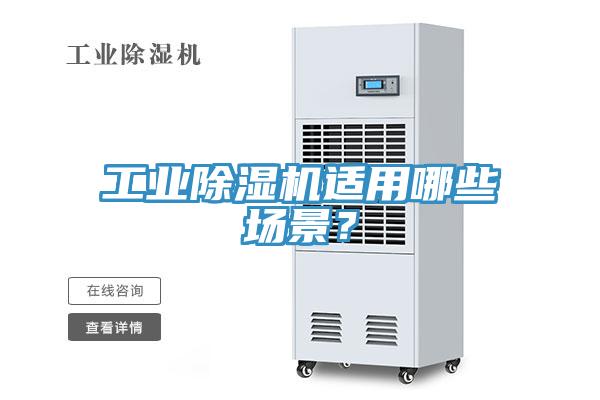 工業(yè)除濕機(jī)適用哪些場景？