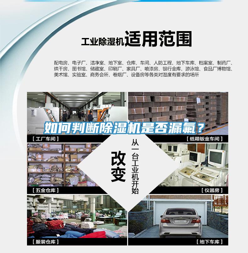 如何判斷除濕機(jī)是否漏氟？