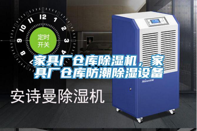 家具廠倉庫除濕機(jī)，家具廠倉庫防潮除濕設(shè)備