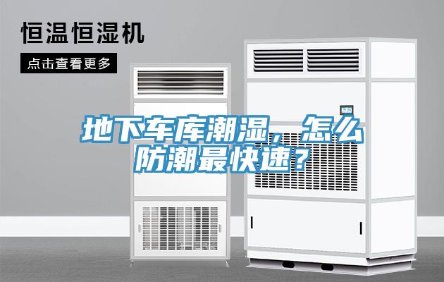 地下車庫潮濕，怎么防潮最快速？