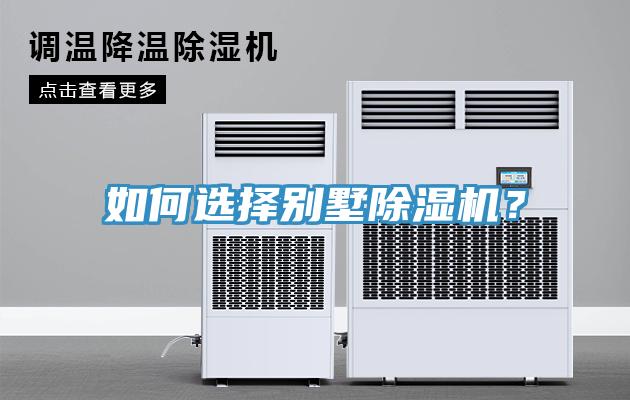 如何選擇別墅除濕機？