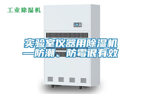 實驗室儀器用除濕機—防潮、防霉很有效