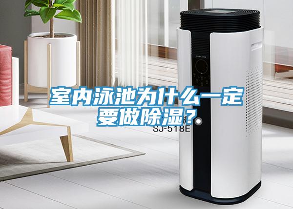 室內(nèi)泳池為什么一定要做除濕？